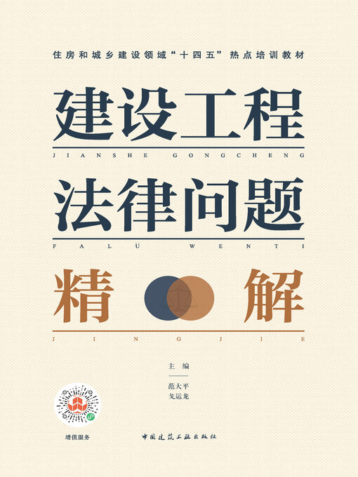 Title details for 建设工程法律问题精解 by 范大平 - Available